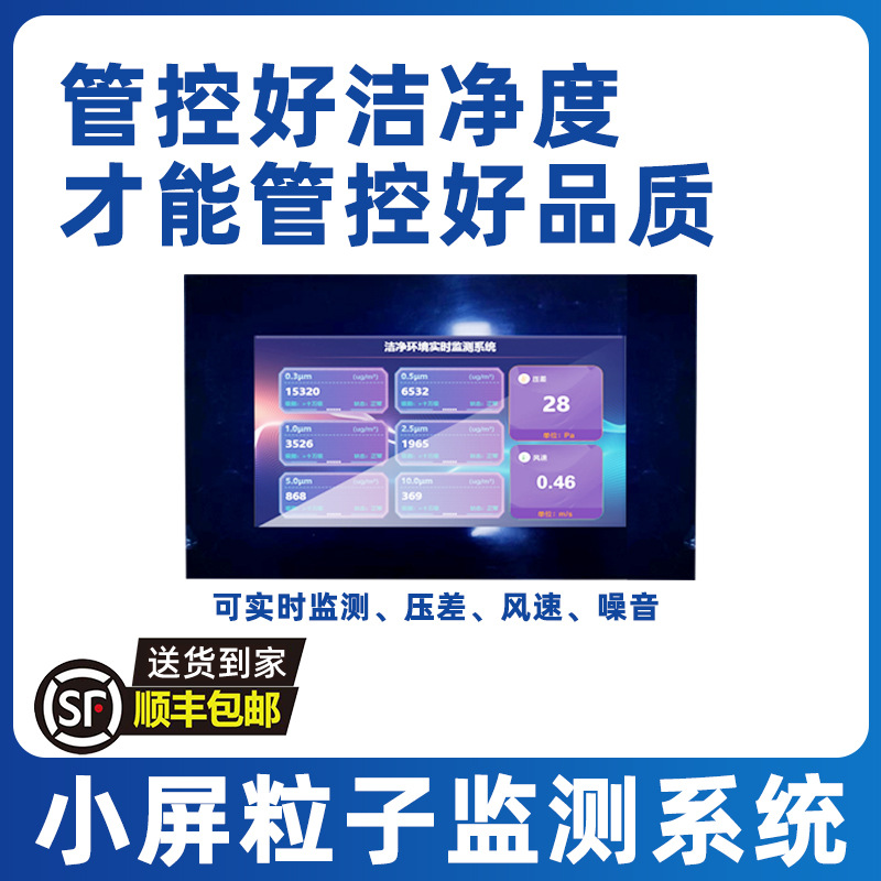 小屏粒子监测系统7寸屏幕显示屏实时压差尘埃计数器无尘车间专用