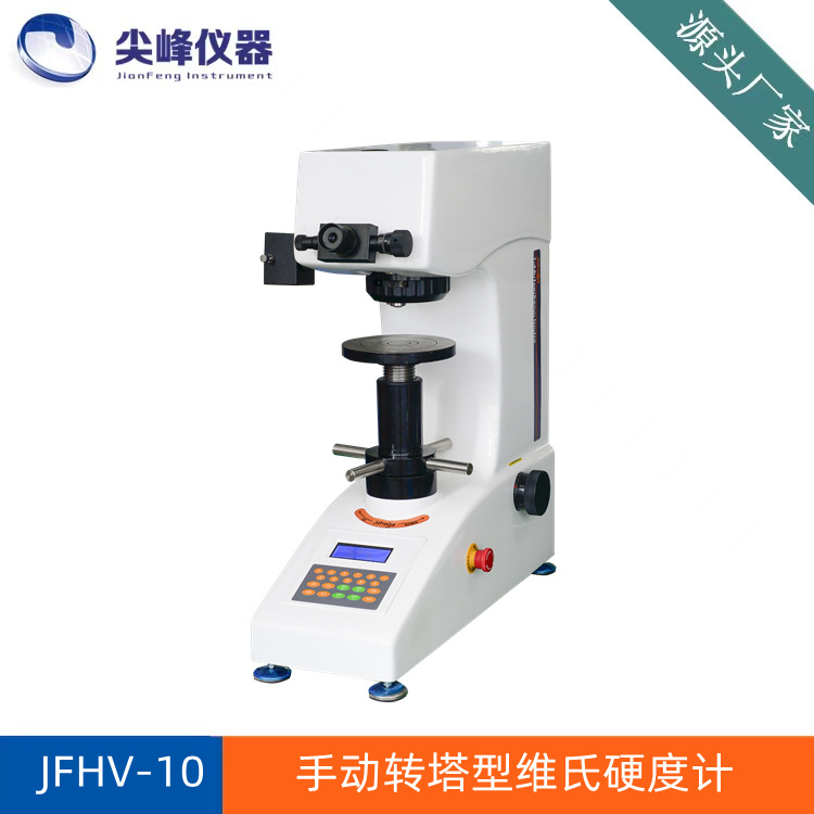 厂家直销现货手动转塔型维氏硬度计 HV-10手动转塔型维氏硬度计