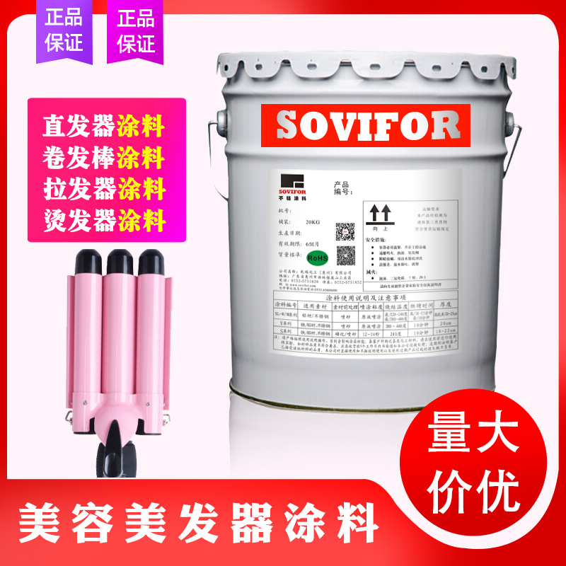 【为易/顺易为】氟涂料，陶瓷/有机硅不粘涂层多用于美发器