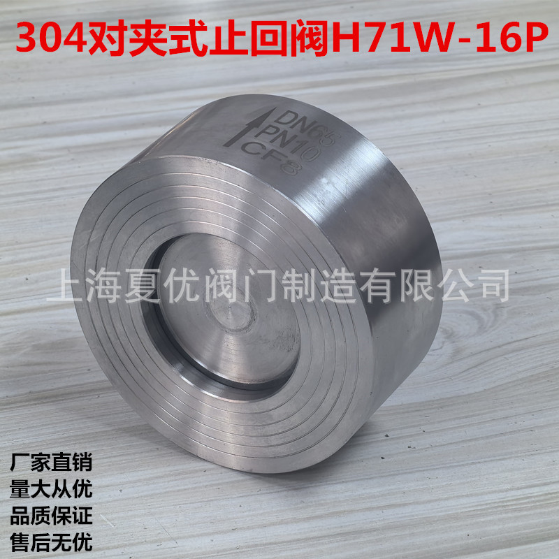 优品质 H71W-16P不锈钢对夹式止回阀 对夹式升降式逆止阀 单向阀