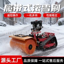 履带遥控智能割草机加装滚雪刷多功能除草机园林机械小型割草设备