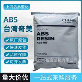 食品级ABS台湾奇美PA-757 PA-757F高光泽高刚性 复印机外壳原料