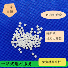 工厂直销PC/PBT型号5720U抗应力合金耐化学耐酸碱低翘曲耐低温 [