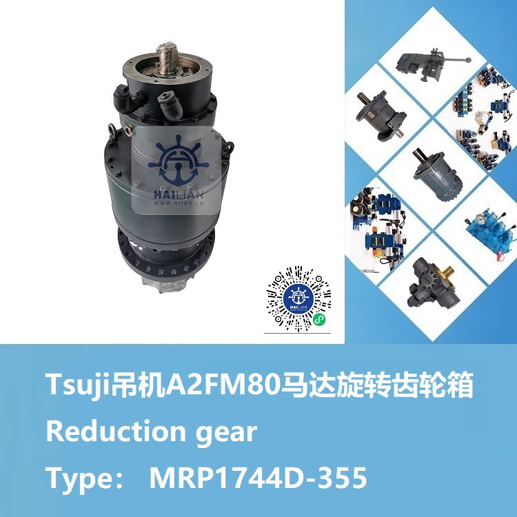 Tsuji吊机A2FM80马达旋转齿轮箱 型号MRP1744D-355