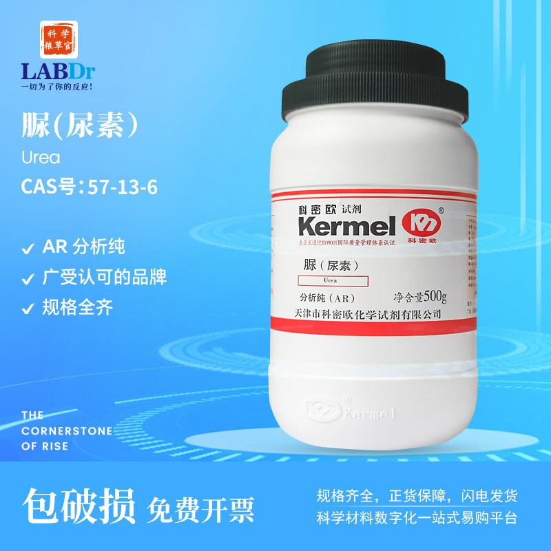 直供科密欧（广东）尿素/碳酰二胺/脲  AR分析纯 化学试剂57-13-6