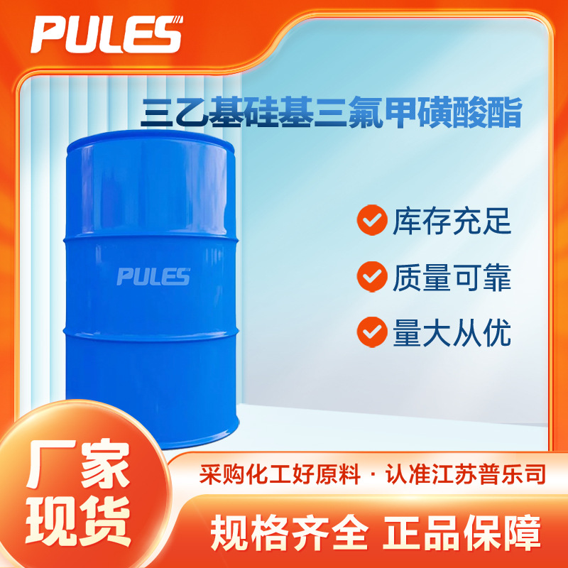 三乙基硅基三氟甲磺酸酯 79271-56-0 合成中间体 硅烷试剂 现货