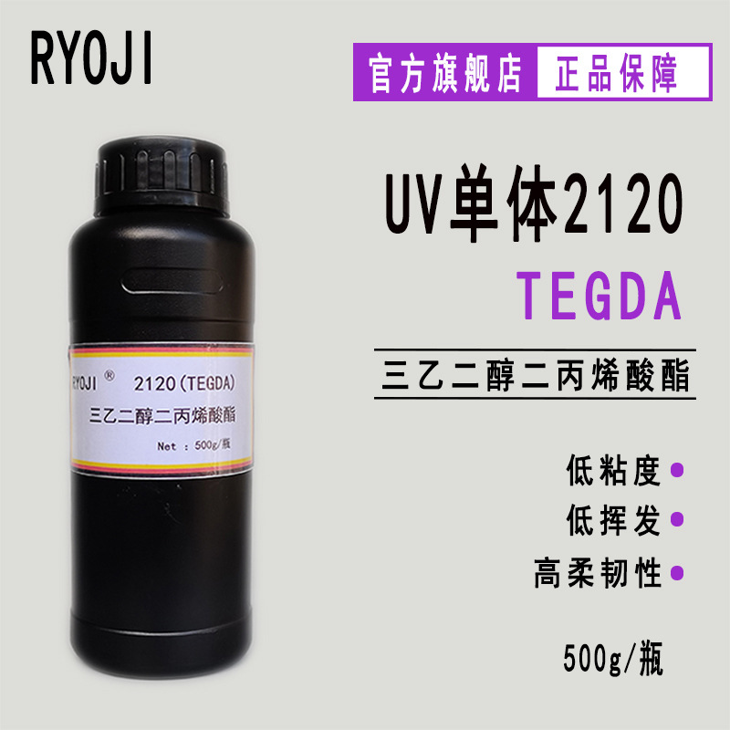 供应良制TEGDA 三乙二醇二丙烯酸酯 500g起订 光固化UV单体2120