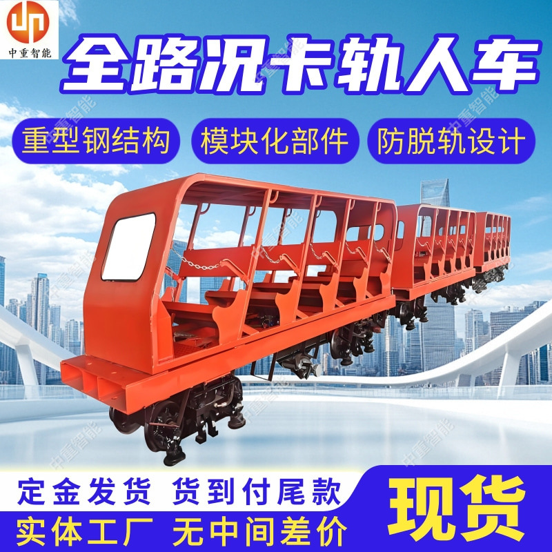 全路况卡轨人车 现货全路况卡轨人车 RKQ15-9/6全路况卡轨人车