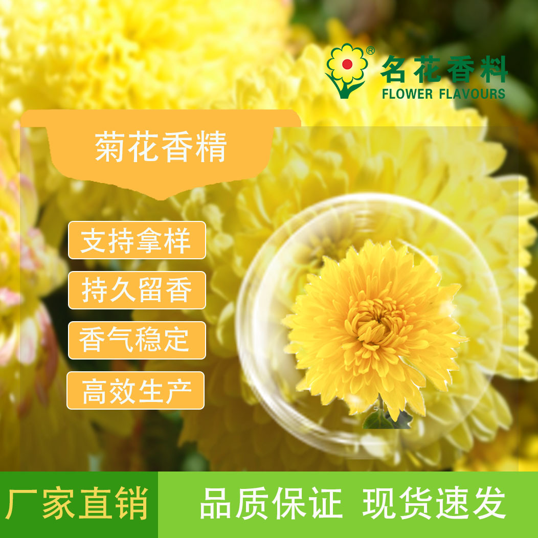 厂家直销  供应菊花香精 适用于饮料食品级烘焙果味果香浓香