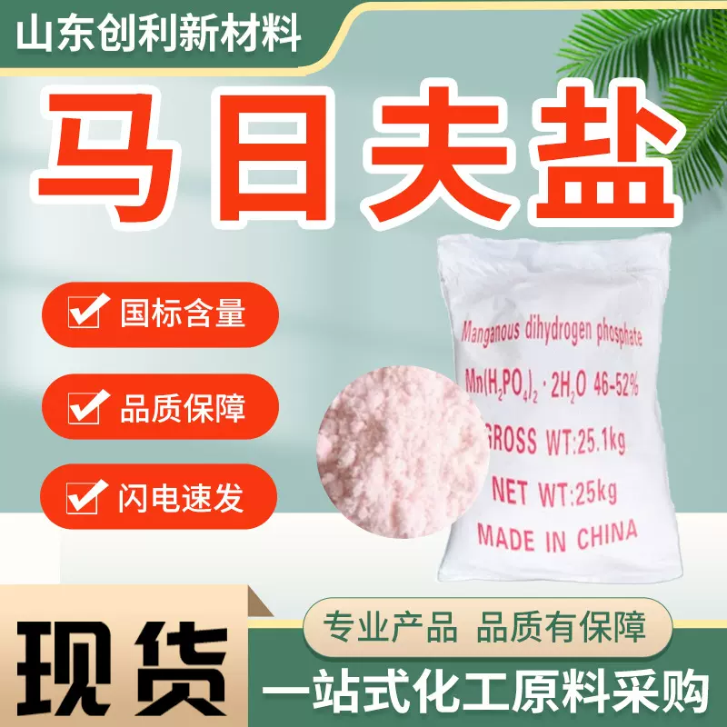 马日夫盐25kg/袋 电镀磷化防锈红色结晶粉末酸式磷酸锰 马日夫盐