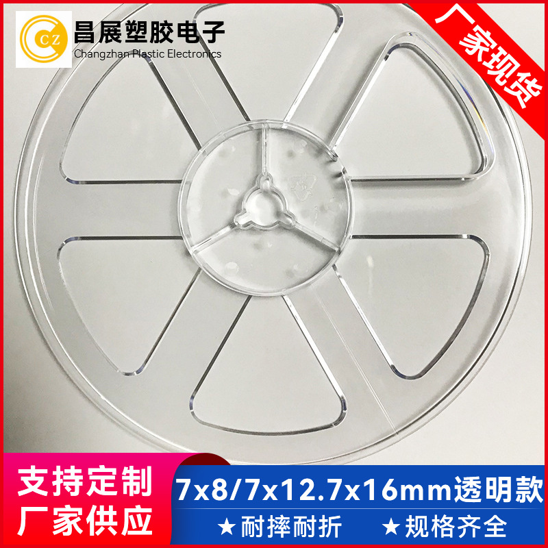 定制钽电容卷盘7x8/7x12.7x16mm透明塑料SMD载带盘电子元件盘厂家