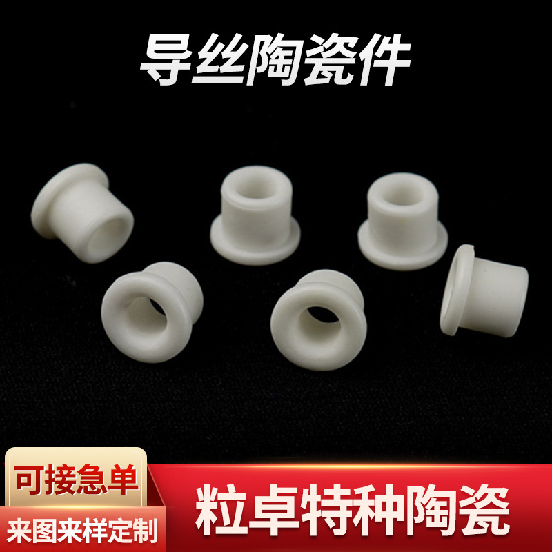 氧化铝导丝陶瓷件纺织陶瓷 过线孔 绕线机磁珠工业陶瓷磨芯子批发