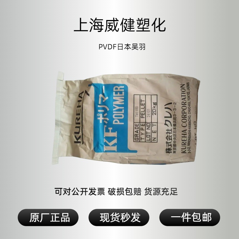 PVDF日本吴羽W#1100聚偏二氟乙烯  耐冲击 耐化学 耐腐蚀 抗紫外