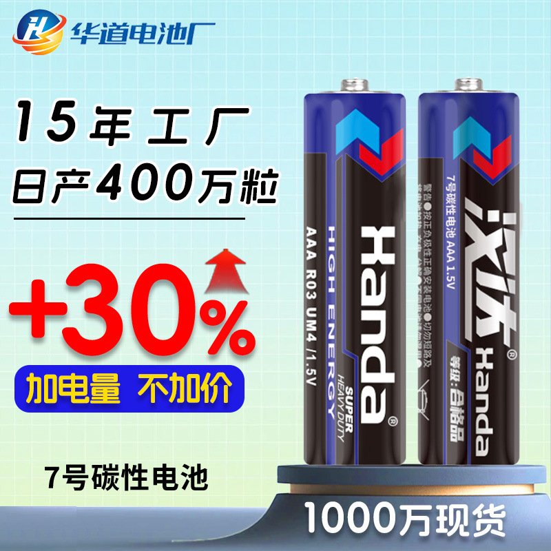 Handa AAA dry battery No. 7 battery wholesale genuine goods carbon zinc manganese R03 air conditioner remote control No. 7 battery