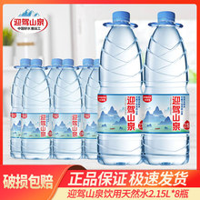 ӭ�{ɽȪ�����Ȼˮ2.15L*8ƿ�����b���ˮ ��ƿ�bˮ���l��Ͱ�bˮ
