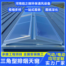 消防联动排烟天窗三角型采光通风窗屋顶铝合金窗工厂防火玻璃窗