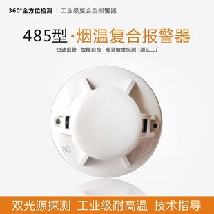 RS485 smoke-sensing dual light source photoelectric smoke-sensing fire detector Modlbus communication protocol dust-proof water mist