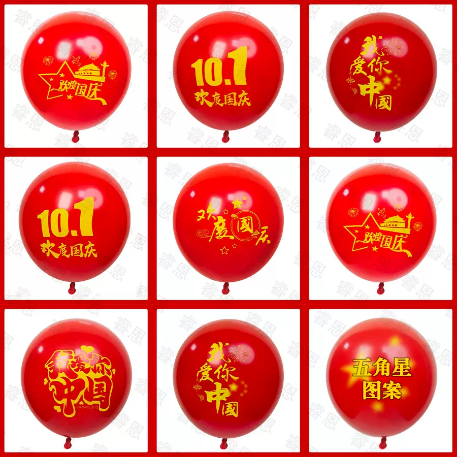十一国庆节气球加厚中国红色10.1装饰场景布置商场学校五角星汽球
