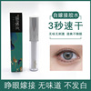 速干假睫毛胶水防冻温和不易敏牢固定型透明自嫁接睫毛胶水|ms