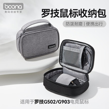 包纳适用于罗技G502/G903电竞鼠标收纳包无线蓝牙鼠标便捷收纳袋