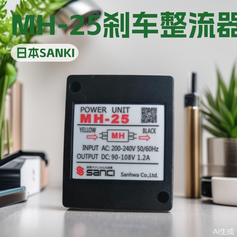 长期供应日本SANKI原装MH-25刹车整流器