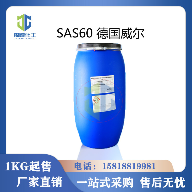 SAS-60 仲烷基磺酸钠 德国威尔（原科莱恩）