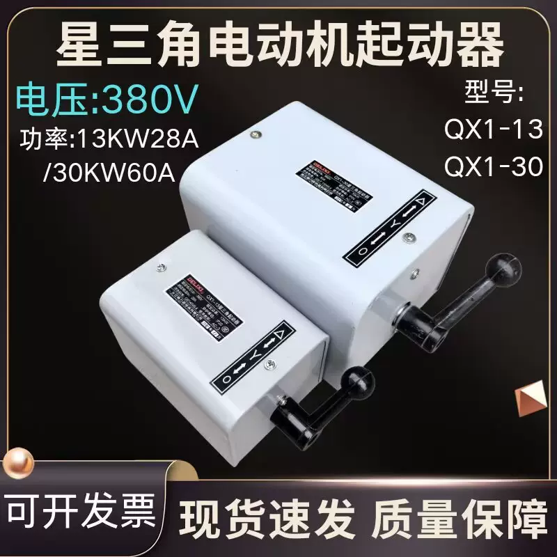 星三角启动器QX1-13KW28A/QX1-30KW60A电动机380V可逆转倒顺开关