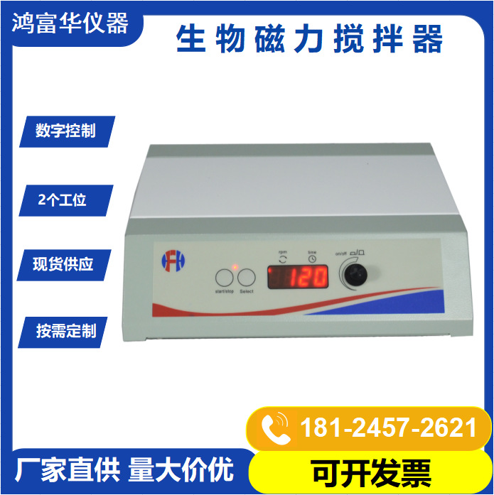 深圳鸿富华 多联生物磁力搅拌器 实验室调速数显电磁搅拌器