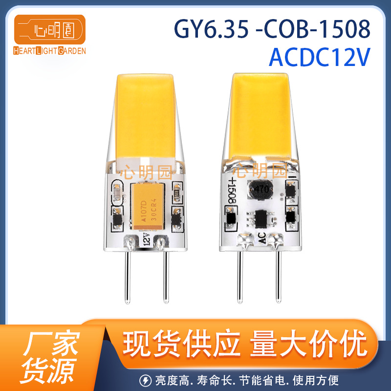 GY6.35 LED玉米灯硅胶COB小灯泡1508COB ACDC12V LED高亮节能灯4W