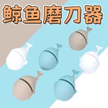 创意小鲸鱼磨刀神器 三色卡通鲸鱼小型磨刀石 家用厨房快速磨刀器