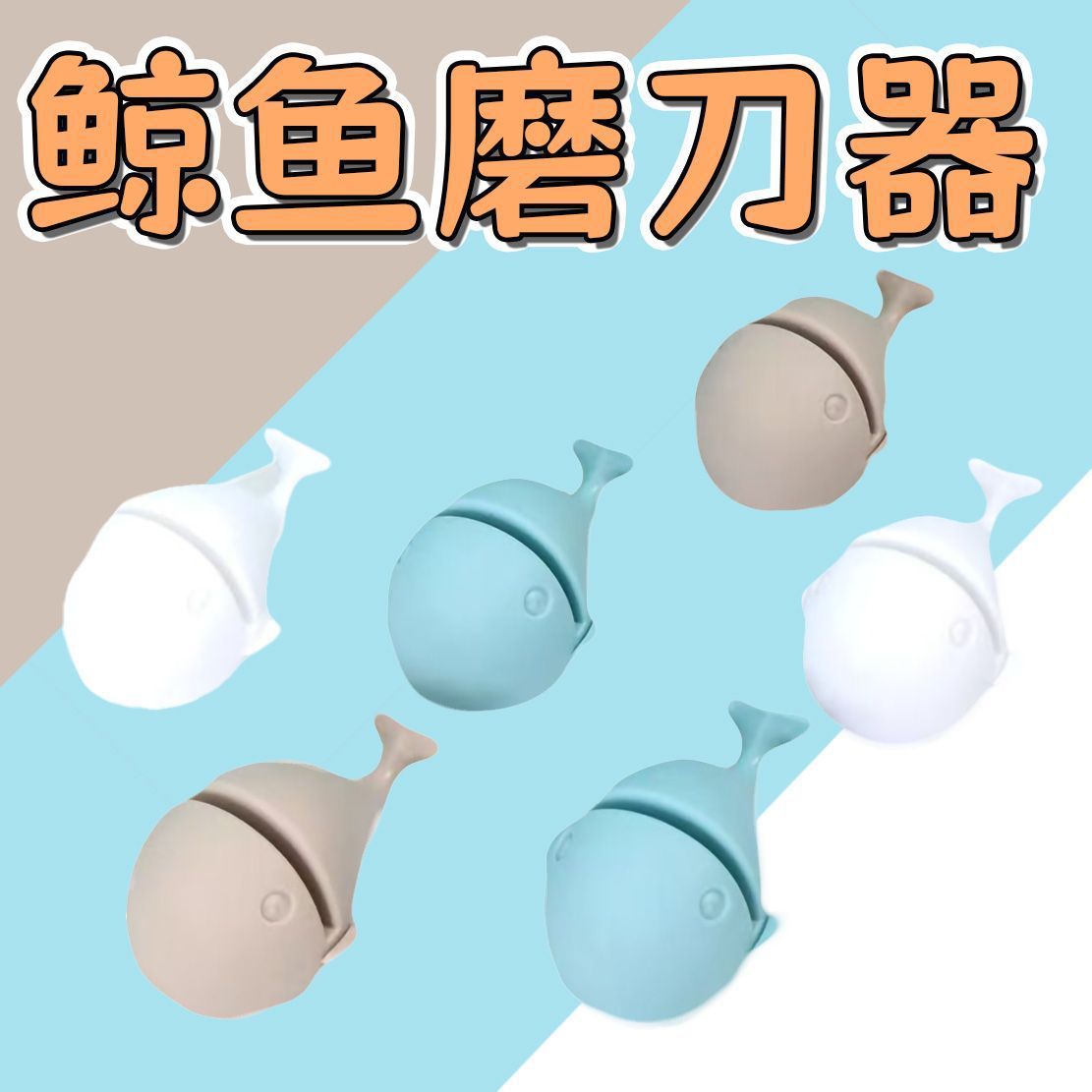创意小鲸鱼磨刀神器 三色卡通鲸鱼小型磨刀石 家用厨房快速磨刀器