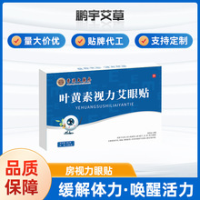 香港大药房叶黄素视力艾眼贴家用冷敷眼贴膜儿童艾草护眼贴