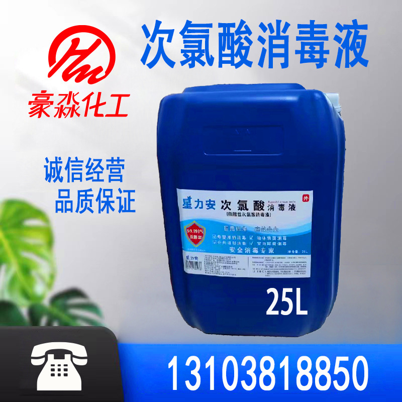 次氯酸消毒液医院幼儿园学校食堂家居宠物 除臭剂次氯酸消毒液25L