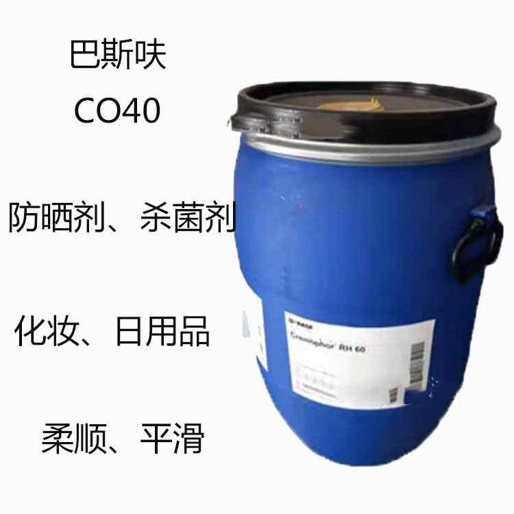 巴斯呋CO40 氢化蓖麻油CO40 防晒剂 杀菌剂 化妆 日用品 柔顺平滑