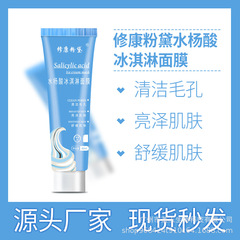 水楊酸冰淇淋面膜祛痘補水保濕塗抹式睡眠面膜黑頭清潔泥膜護膚品