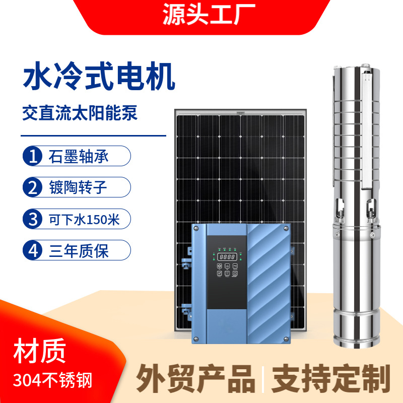 高原供水潜水泵大流量 高杨程4寸水泵 水冷式电机太阳能直流抽水