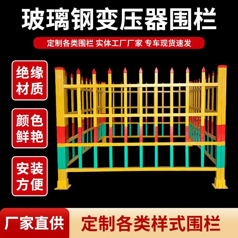 变压器护栏玻璃钢围栏户外电力配电箱防护栏安全绝缘栅栏隔离栏
