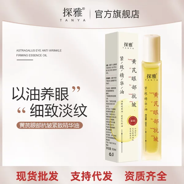 Astragalus Anti-Wrinkle Exquisite Eye Essence Oil Hydrating, Moisturizing and Firming Eye Circumference Lightening Anti-Wrinkle Astragalus Eye Essence Oil