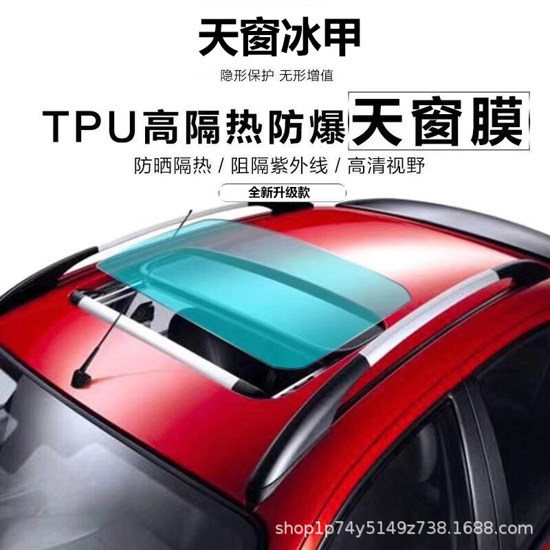 TPU汽车天窗防爆隔热膜全景天窗冰甲耐高温太阳膜全车顶防紫外线