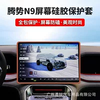 Применимо Tengshi N9 навигационная каркасная защитная крышка силиконовая защитная крышка модифицируют аксессуары