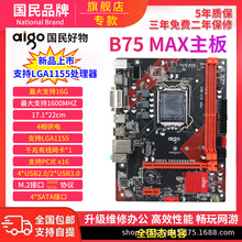 爱国者B75 MAX全新主板1155针 DDR3内存带M.2口千兆网办公升级