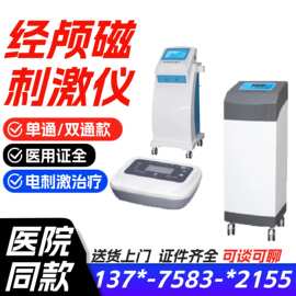 电疗经颅磁刺激仪 经颅磁电疗一体机 医用家用经颅磁理疗仪