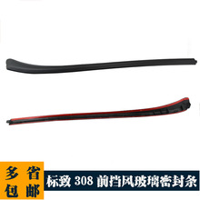 适用于标志 标致308 408 前挡风玻璃外压条密封条 8120AJ 8120AK