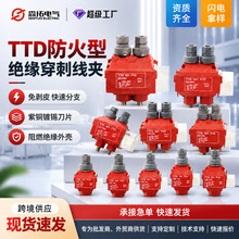 绝缘穿刺线夹TTD防火型红色西咔姆线夹低压防水接线端子电力金具