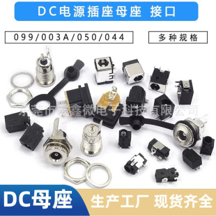 DCԴDC099 DC005 DC022B 003A 023 044 DC050 5.5*2.1/2.5