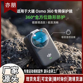 适用大疆Osmo 360保护镜光学镀膜高清高透运动相机镜头防护配件