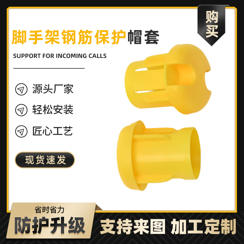 脚手架保护帽套钢筋保护套防撞管套架子管塑料管帽黄色外扣护套