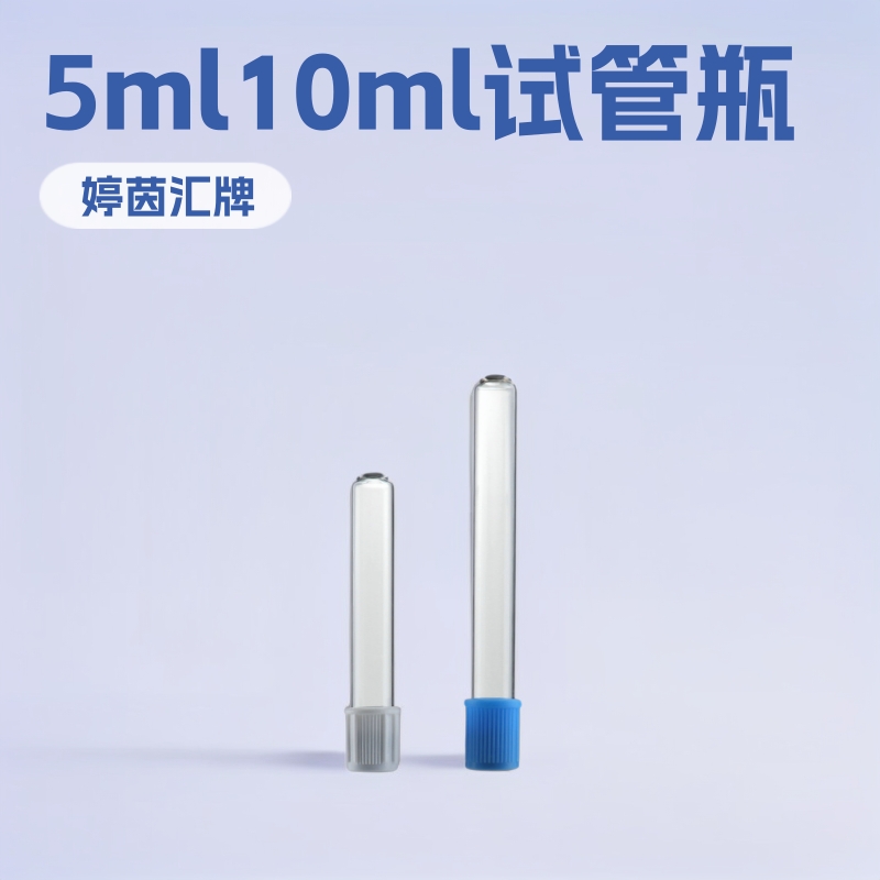 现货5ml原液试管瓶10ml玻璃圆底采血管瓶透明化妆品医美拉管瓶