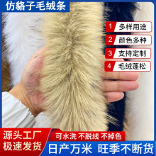 批发仿貉子毛条棉服汉服毛领袖口斗篷帽条狐狸毛绒条花边装饰辅料