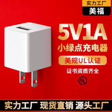 5V1A适用苹果美规手机充电器小绿点美容仪通用USB充电头跨境批发